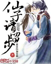 仙子请留步封面
