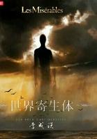 世界寄生体封面