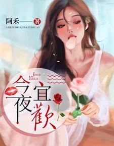 今夜宜欢封面