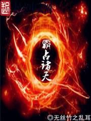 霸占诸天封面