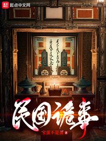 民国诡事封面
