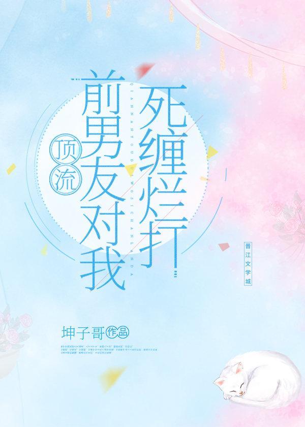 顶流前男友对我死缠烂打封面