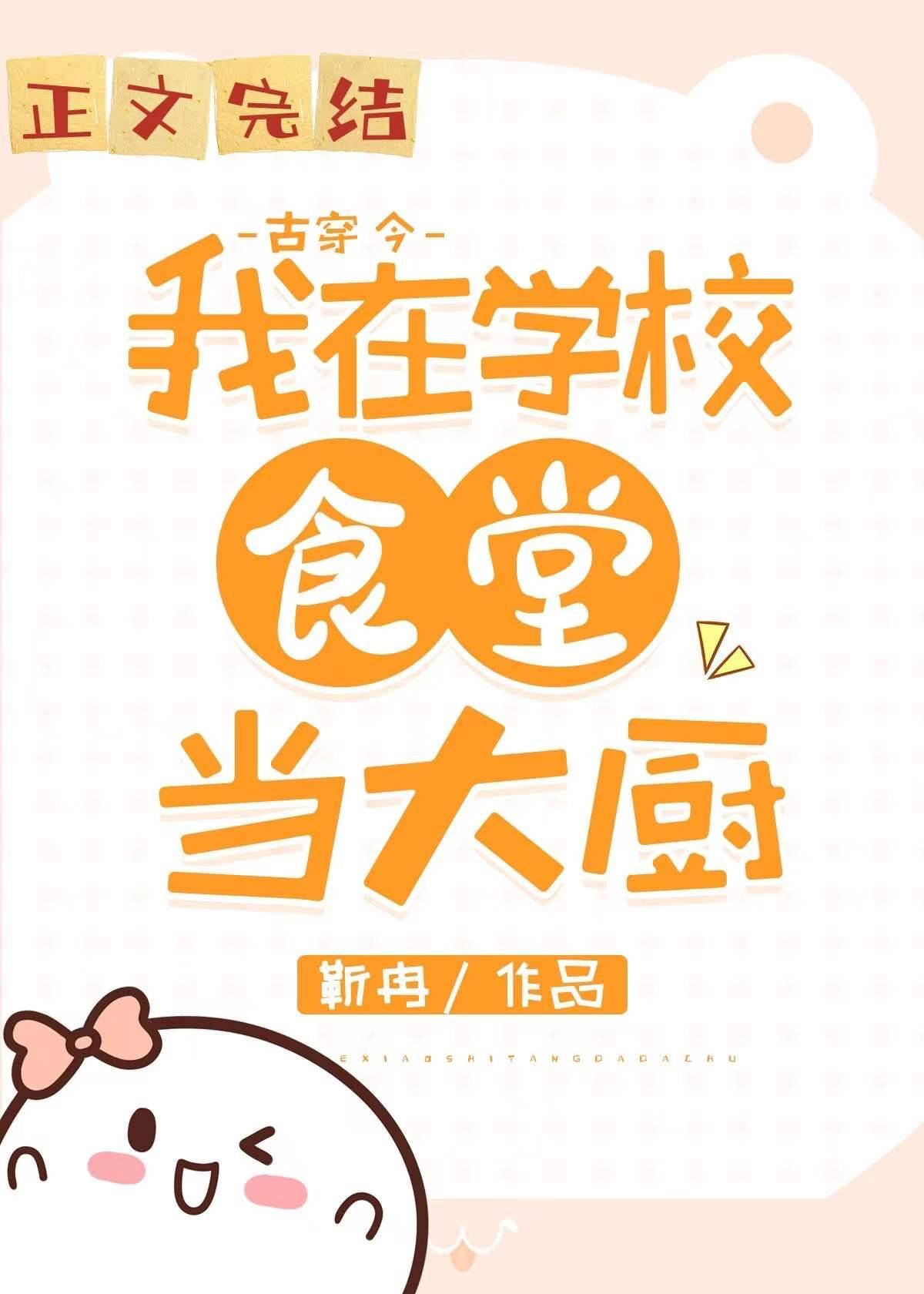 我在大学做厨神（古穿今）封面