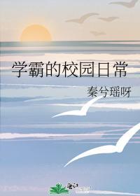 学霸的校园日常封面