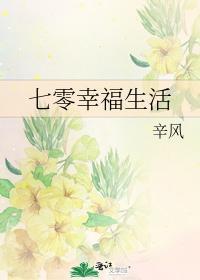 七零幸福生活封面