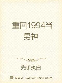 重回1994当男神封面