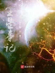 尘星事记封面