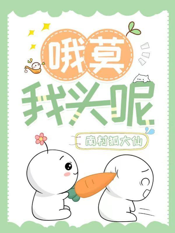 哦莫，我头呢封面