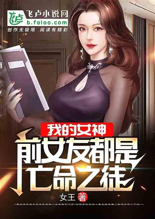 我前女友都是亡命之徒？封面