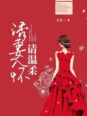诱妻入怀，请温柔封面