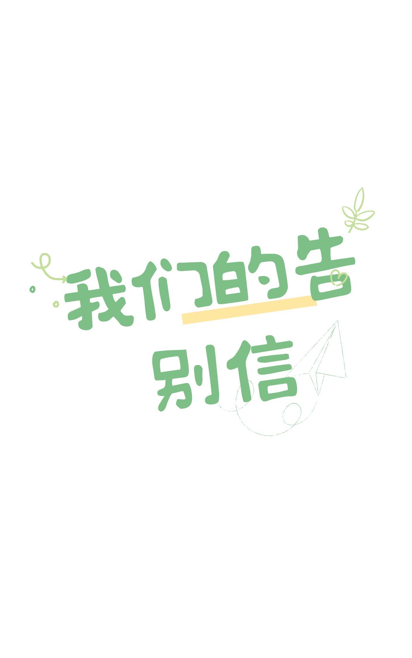 我们的告别信封面