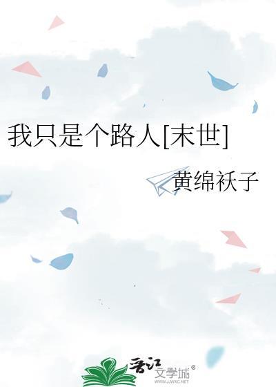 我只是个路人[末世]封面