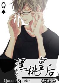 黑桃皇后封面