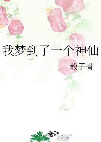我梦到了一个神仙封面