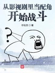 从影视剧里当配角开始战斗封面