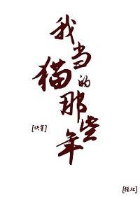 我当猫的那些年[快穿]封面