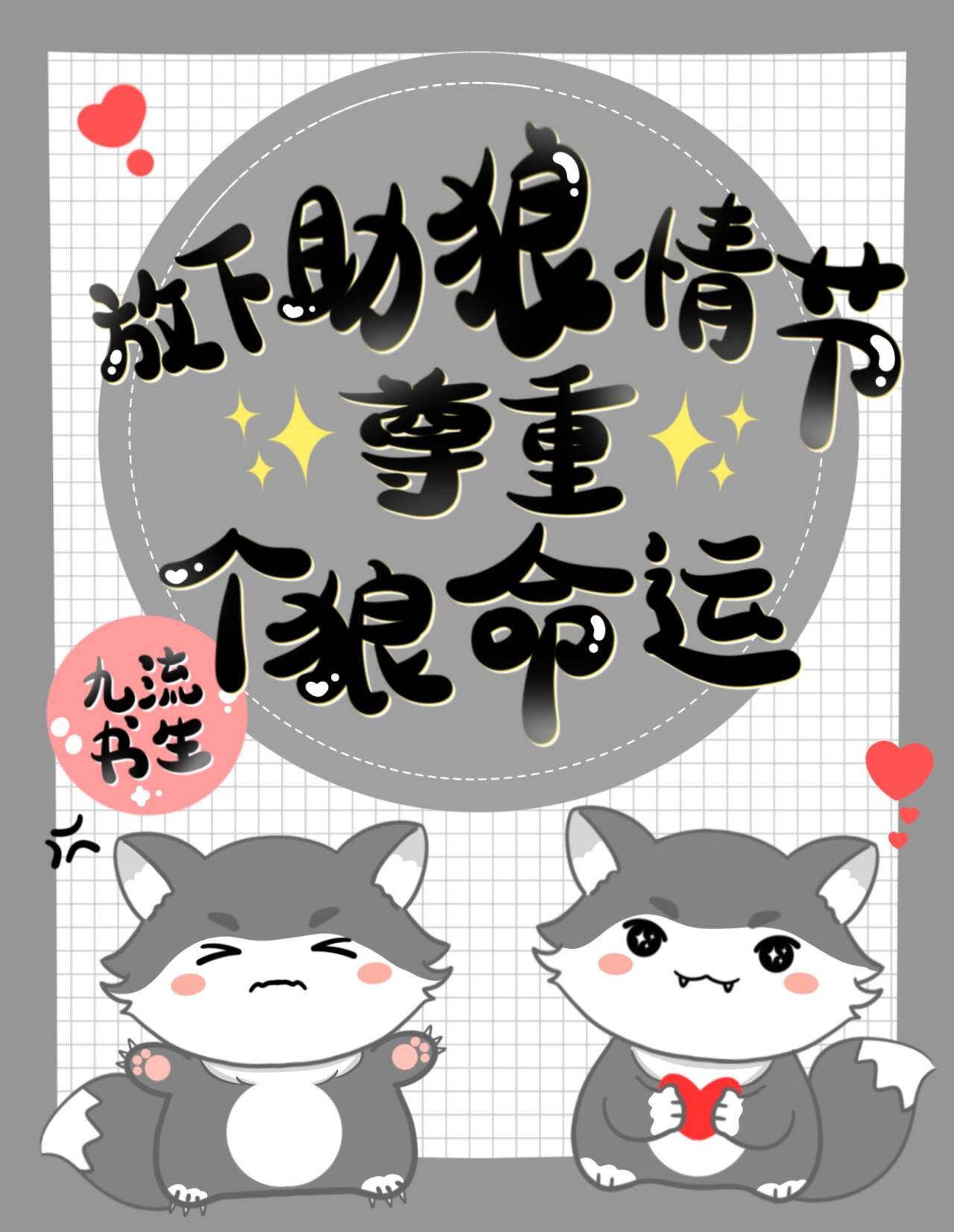 放下助狼情节，尊重个狼命运封面
