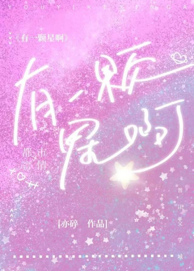 有一颗星啊封面
