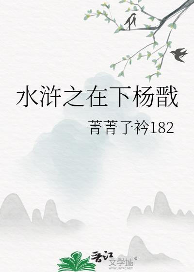 水浒之在下杨戬封面
