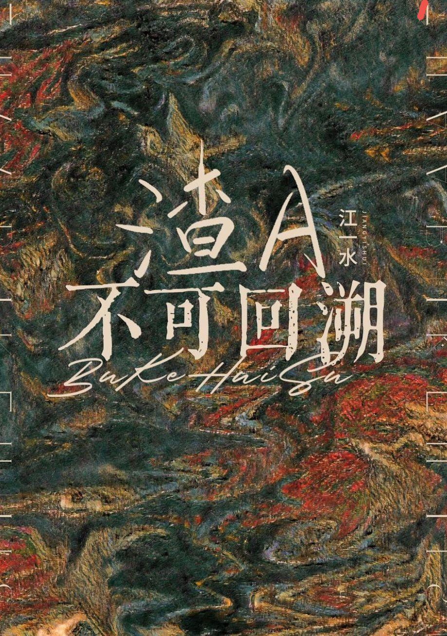 不可回溯封面