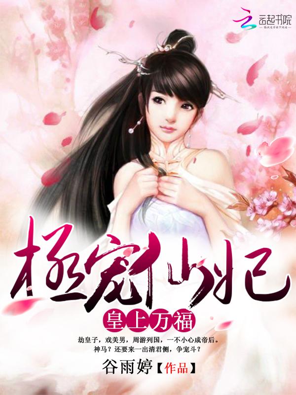 皇上万福：极宠仙妃封面