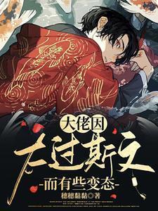 大佬因太过斯文而有些变态封面