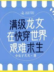 满级龙女在快穿世界艰难求生封面