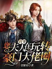 宫爷，您夫人在玩转豪门大佬圈封面