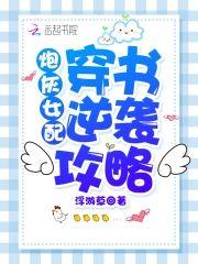 炮灰女配穿书逆袭攻略封面