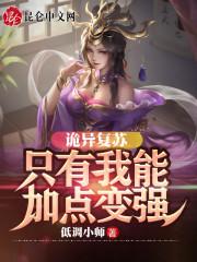 诡异复苏：只有我能加点变强封面