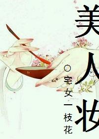 伪唐美人妆封面