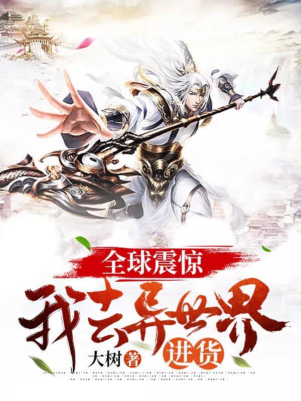 全球震惊：我去异世界进货封面