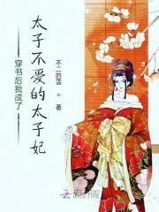 穿书后我成了太子不爱的太子妃封面