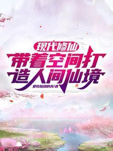 现代修仙，带着空间打造人间仙境封面