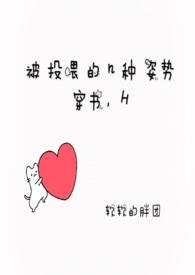 被投喂的N种姿势（穿书，H）封面