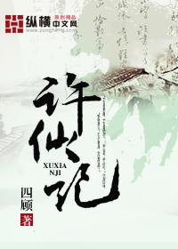 许仙记封面