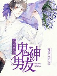 冯小鱼的鬼神男友封面