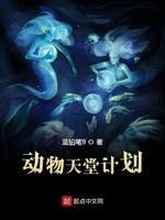 动物天堂计划封面
