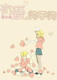 有爱，够不够封面