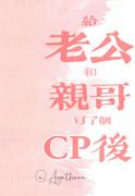 给老公和亲哥写了CP后（娱乐圈）封面
