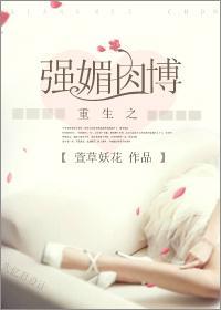 重生之强媚肉博封面