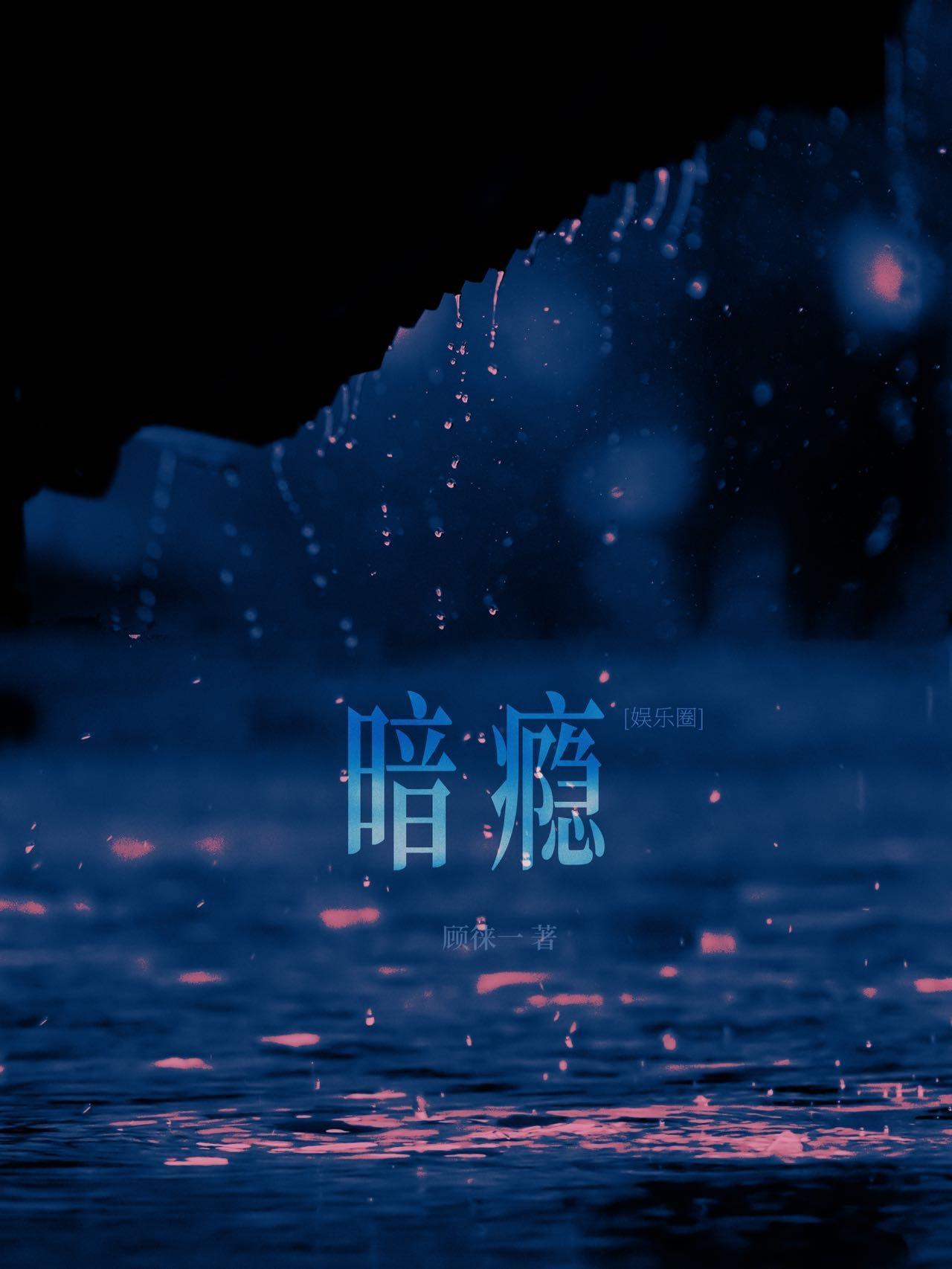 暗瘾[娱乐圈]封面