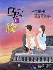 乌云遇皎月封面