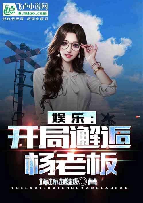 娱乐：开局邂逅杨老板封面