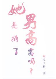她是捅了男高窝吗？（姐弟nph）封面