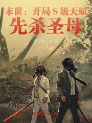 末世：开局S级天赋，先杀圣母封面