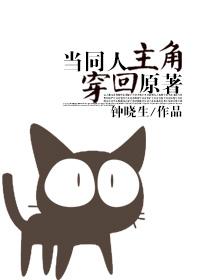 当同人主角穿回原著封面