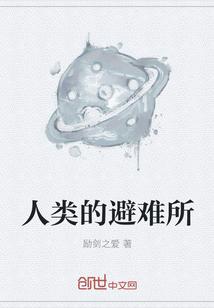 人类的避难所封面