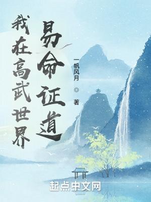 我在高武世界易命证道封面