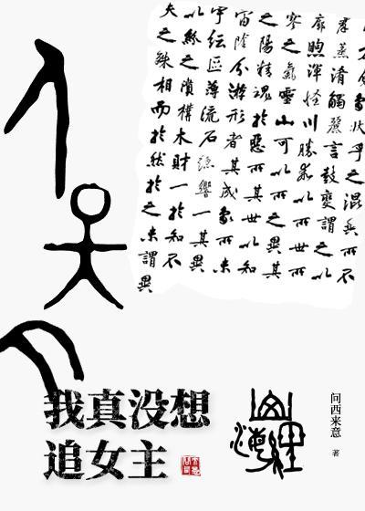 我真没想追女主封面